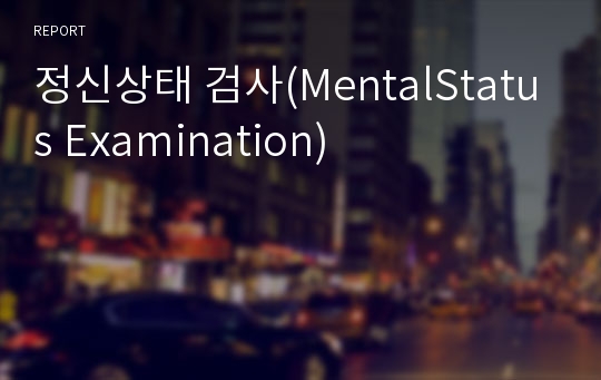 정신상태 검사(MentalStatus Examination)