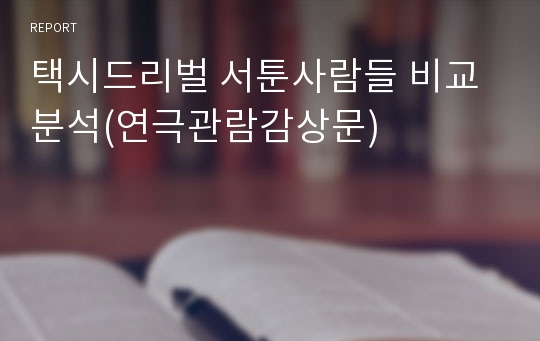 택시드리벌 서툰사람들 비교 분석(연극관람감상문)