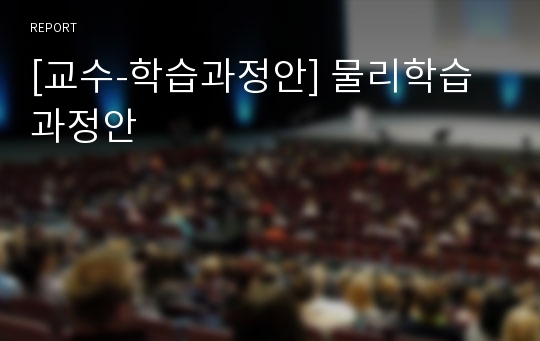 [교수-학습과정안] 물리학습과정안