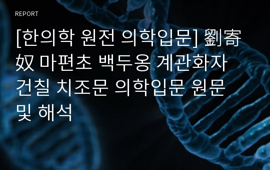 [한의학 원전 의학입문] 劉寄奴 마편초 백두옹 계관화자 건칠 치조문 의학입문 원문 및 해석