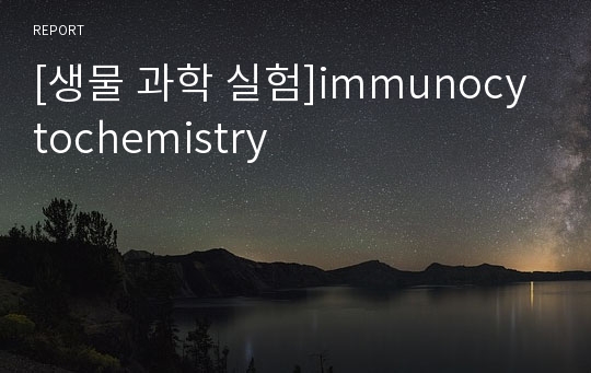[생물 과학 실험]immunocytochemistry