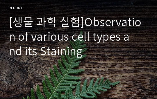 [생물 과학 실험]Observation of various cell types and its Staining
