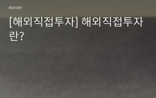 [해외직접투자] 해외직접투자란?