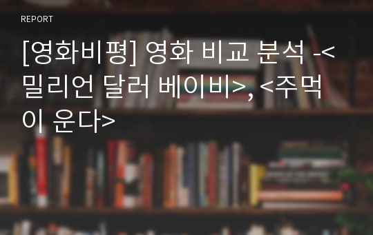 [영화비평] 영화 비교 분석 -&lt;밀리언 달러 베이비&gt;, &lt;주먹이 운다&gt;