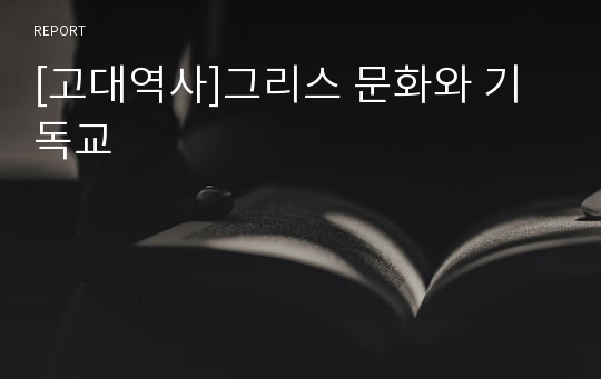 [고대역사]그리스 문화와 기독교