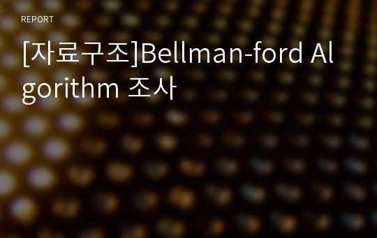 [자료구조]Bellman-ford Algorithm 조사