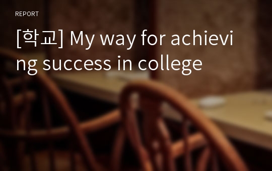 [학교] My way for achieving success in college