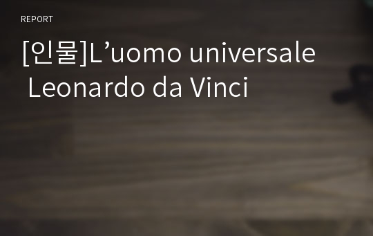 [인물]L’uomo universale Leonardo da Vinci
