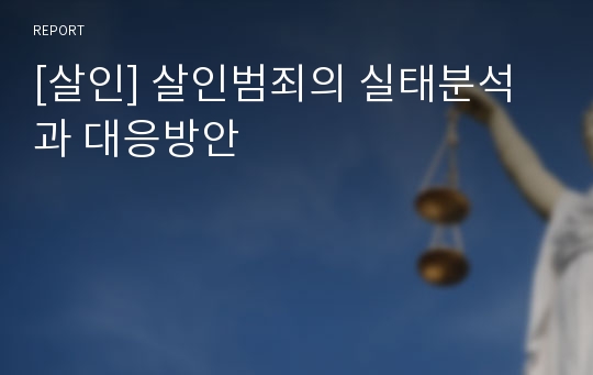 [살인] 살인범죄의 실태분석과 대응방안