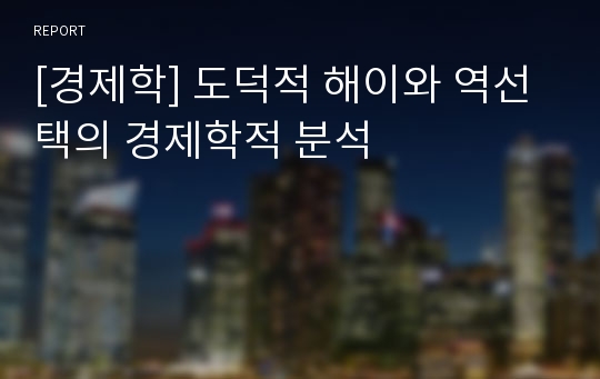 [경제학] 도덕적 해이와 역선택의 경제학적 분석