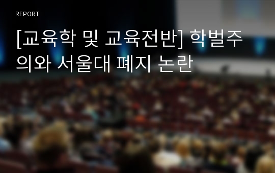 [교육학 및 교육전반] 학벌주의와 서울대 폐지 논란