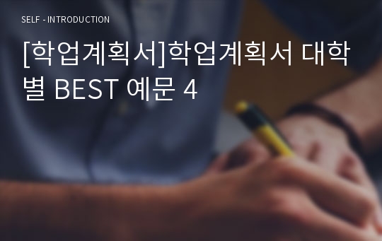 [학업계획서]학업계획서 대학별 BEST 예문 4