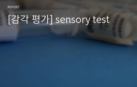 [감각 평가] sensory test