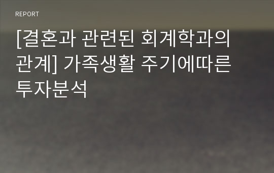 [결혼과 관련된 회계학과의 관계] 가족생활 주기에따른 투자분석