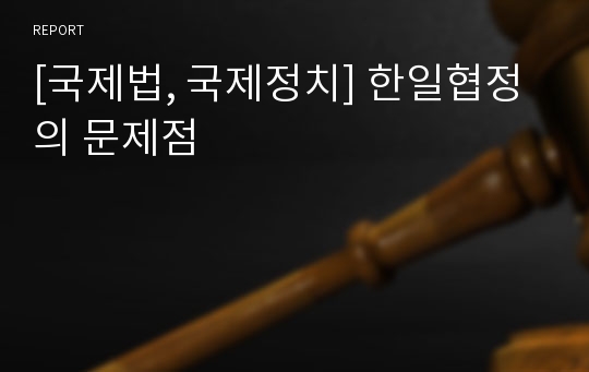 [국제법, 국제정치] 한일협정의 문제점