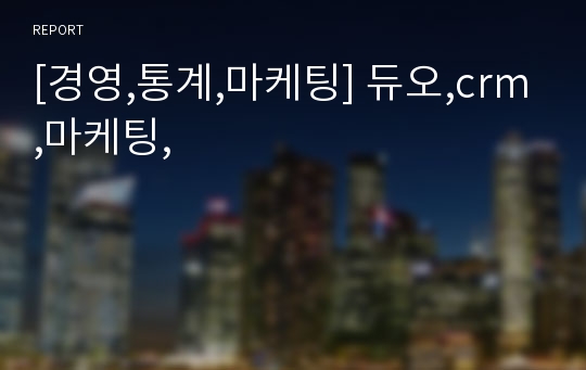 [경영,통계,마케팅] 듀오,crm,마케팅,