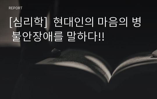 [심리학]  현대인의 마음의 병 불안장애를 말하다!!