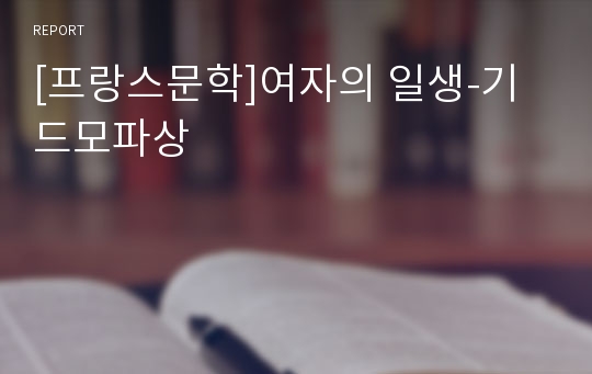 [프랑스문학]여자의 일생-기드모파상