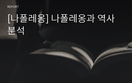 [나폴레옹] 나폴레옹과 역사분석