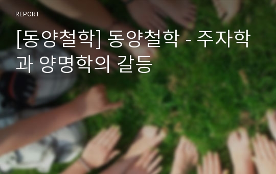 [동양철학] 동양철학 - 주자학과 양명학의 갈등