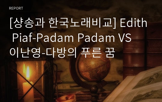[샹송과 한국노래비교] Edith Piaf-Padam Padam VS 이난영-다방의 푸른 꿈