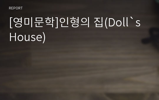 [영미문학]인형의 집(Doll`s House)