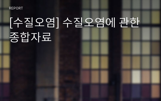 [수질오염] 수질오염에 관한 종합자료