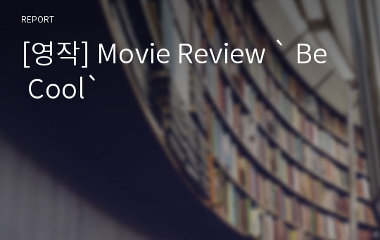 [영작] Movie Review ` Be Cool`