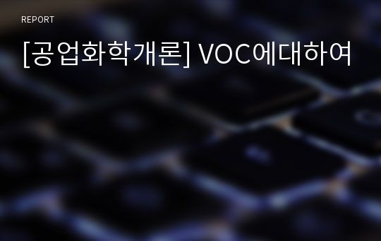 [공업화학개론] VOC에대하여