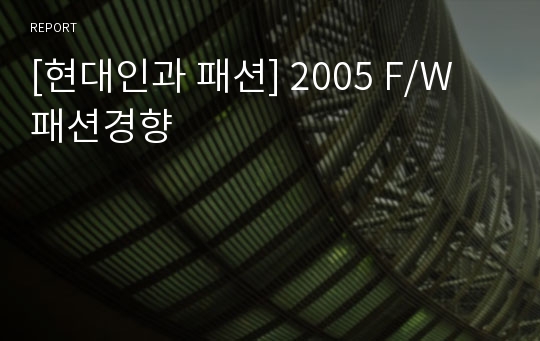 [현대인과 패션] 2005 F/W 패션경향