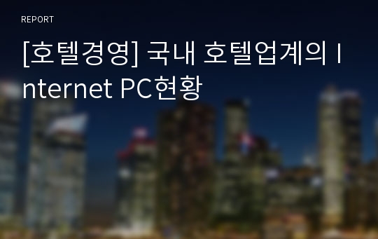 [호텔경영] 국내 호텔업계의 Internet PC현황