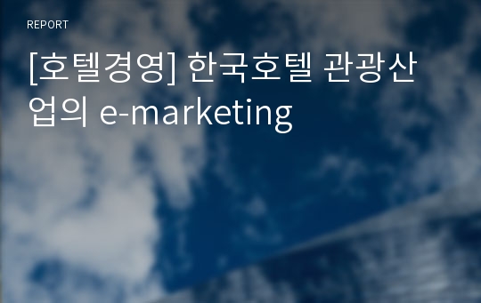 [호텔경영] 한국호텔 관광산업의 e-marketing