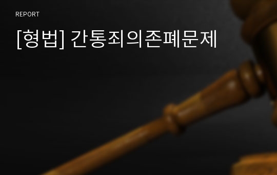 [형법] 간통죄의존폐문제