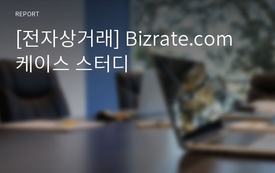 [전자상거래] Bizrate.com 케이스 스터디