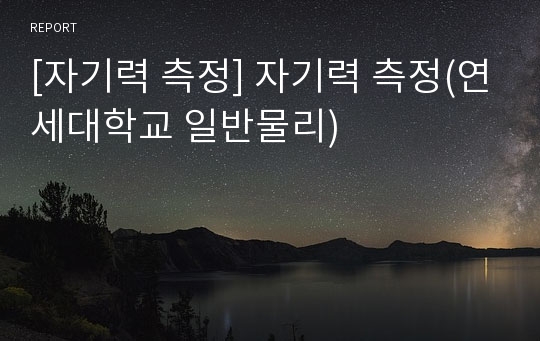 [자기력 측정] 자기력 측정(연세대학교 일반물리)