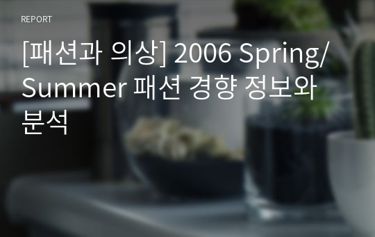 [패션과 의상] 2006 Spring/Summer 패션 경향 정보와 분석