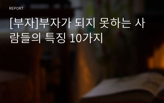 [부자]부자가 되지 못하는 사람들의 특징 10가지