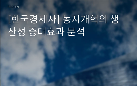 [한국경제사] 농지개혁의 생산성 증대효과 분석