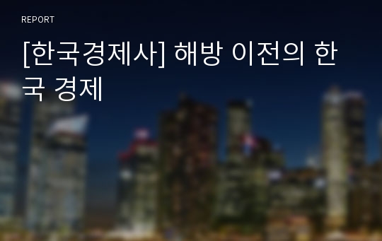 [한국경제사] 해방 이전의 한국 경제