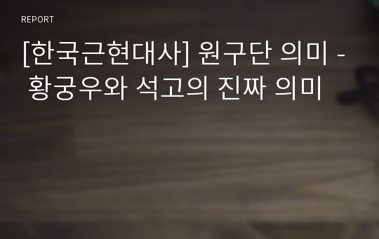[한국근현대사] 원구단 의미 - 황궁우와 석고의 진짜 의미