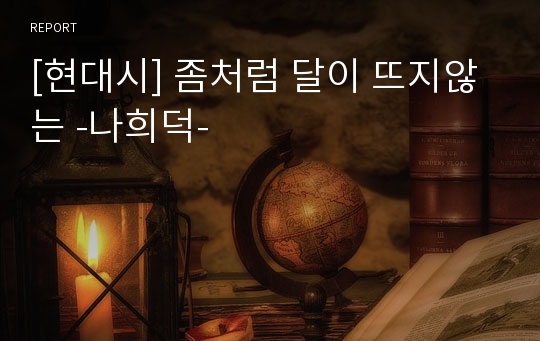 [현대시] 좀처럼 달이 뜨지않는 -나희덕-