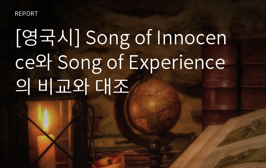 [영국시] Song of Innocence와 Song of Experience의 비교와 대조