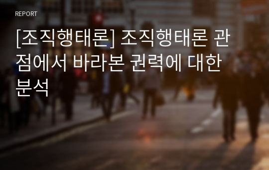 [조직행태론] 조직행태론 관점에서 바라본 권력에 대한 분석