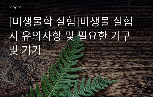 [미생물학 실험]미생물 실험시 유의사항 및 필요한 기구 및 기기