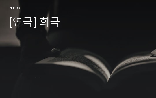 [연극] 희극