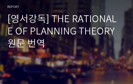 [영서강독] THE RATIONALE OF PLANNING THEORY 원문 번역