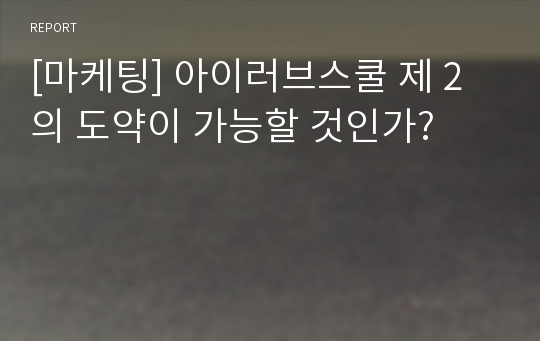 [마케팅] 아이러브스쿨 제 2의 도약이 가능할 것인가?