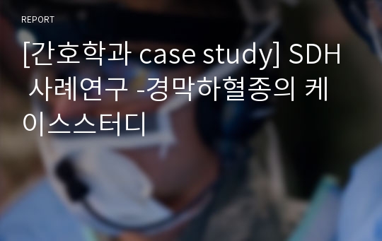 [간호학과 case study] SDH 사례연구 -경막하혈종의 케이스스터디