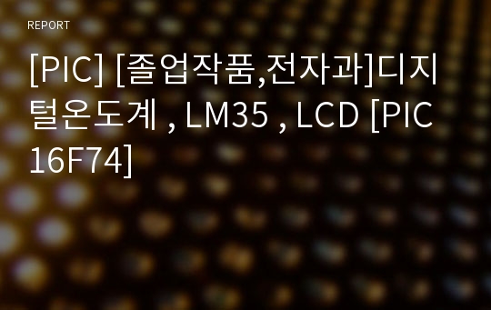 [PIC] [졸업작품,전자과]디지털온도계 , LM35 , LCD [PIC16F74]