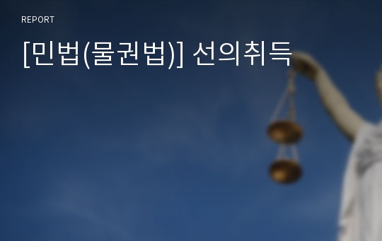 [민법(물권법)] 선의취득